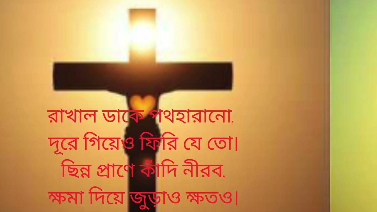 হে ক্রুশধারী যীশু দয়াময়
