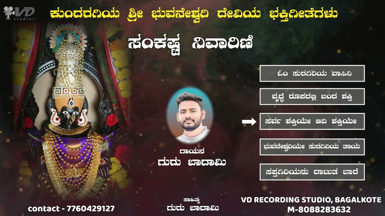 ಕುಂದರಗಿ ಶ್ರೀ ಭುವನೇಶ್ವರಿ ದೇವಿಯ ಭಕ್ತಿಗೀತೆಗಳು - 6 | KUNDARAGI SHRI BHUVANESHWARI DEVI DEVOTIONAL SONGS