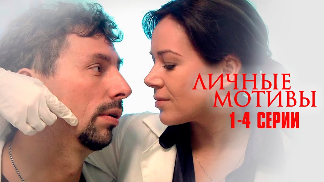 КРИМИНАЛЬНЫЙ СЕРИАЛ ДО МУРАШЕК! Личные Мотивы | 1-4 Серия