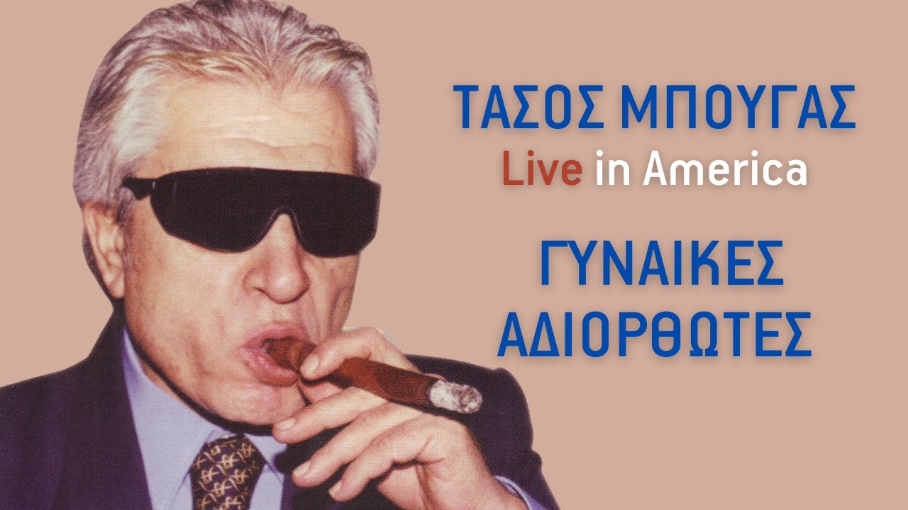 &Tau;ά&sigma;&omicron;&sigmaf; &Mu;&pi;&omicron;&upsilon;&gamma;ά&sigmaf; - &Gamma;&upsilon;&nu;&alpha;ί&kappa;&epsilon;&sigmaf; &Alpha;&delta;&iota;ό&rho;&theta;&omega;&tau;&epsilon;&sigmaf; | Official Audio Release [+&Sigma;&tau;ί&chi;&omicron;&iota;]