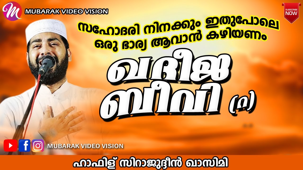 ഖദീജ ബീവി (റ) | Sirajudheen Al Qasimi Pathanapuram | Latest Islamic Speech Malayalam