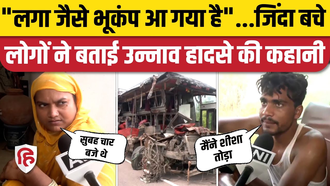 Unnao Bus Accident News: 18 लोगों की मौत, घायलों ने बताई हादसे की कहानी | Lucknow Agra Expressway