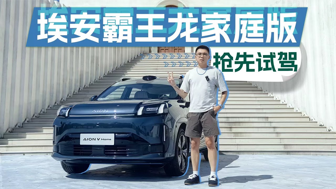 抢先试驾埃安霸王龙home，650km长续航，各种配置再升级