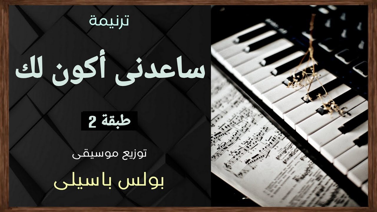 موسيقى ترنيمة ساعدنى أكون لك | طبقة2 | توزيع بولس باسيلى (رابط الترنيمة فى الوصف)