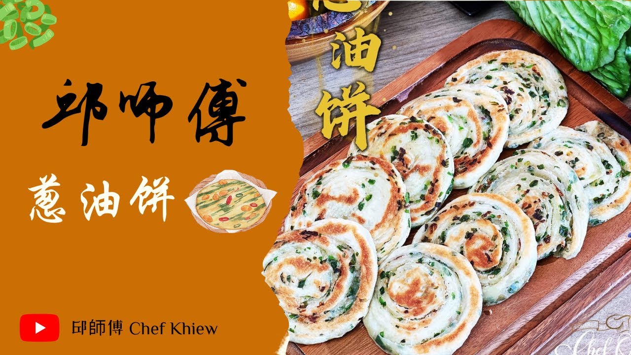 哇 酥脆的葱油饼 必须来一口🤤🤤 葱油饼 | Scallion Pancake 【邱师傅特约系列】