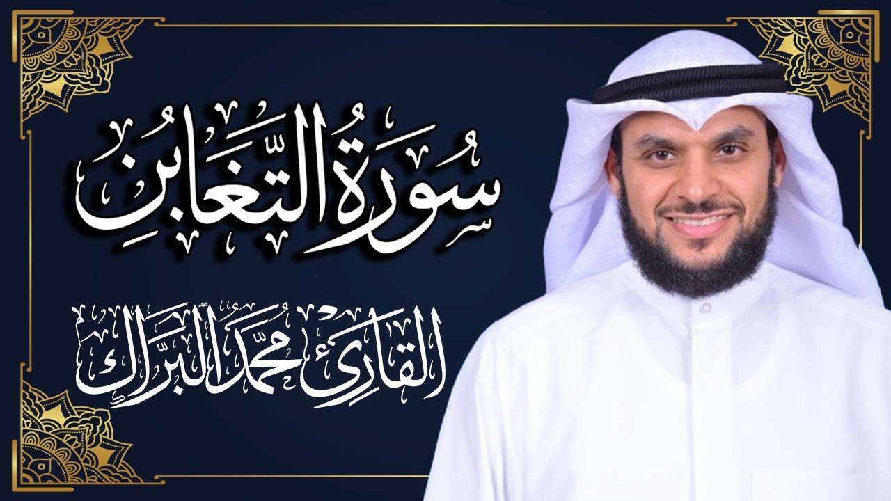 سورة التغابن | المصحف المرتل 2024م - 1446هـ | القارئ د. محمد البراك