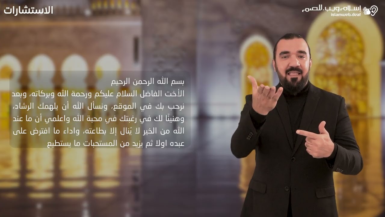 ‎أريد أن يحبني الله | استشارات | إسلام ويب | للصم بلغة الإشارة