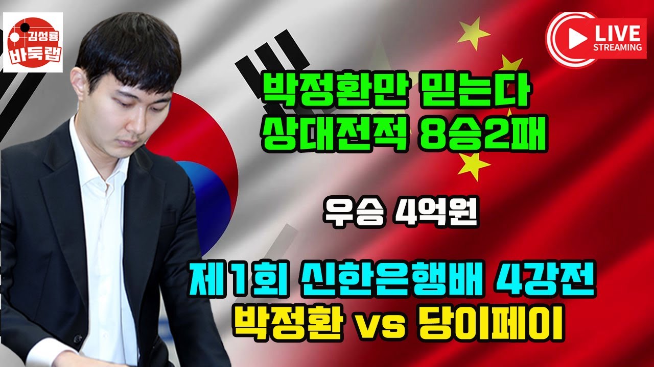 [12.29 LIVE 우린 박정환만 믿는다]  우승 4억원 제1회 신한은행배 4강전 박정환  vs  당이페이  #김성룡바둑랩 #바둑
