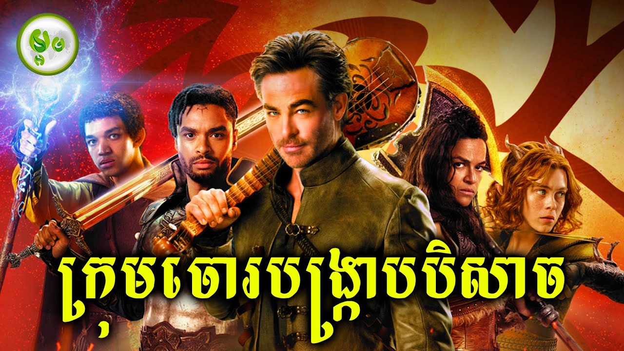 ក្រុមចោរបង្ក្រាបបិសាច | ម្អម សម្រាយរឿង