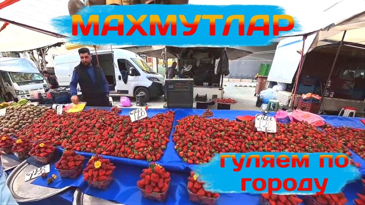 МАХМУТЛАР 🇹🇷БОЛЬШАЯ ПРОГУЛКА ПО ГОРОДУ ☀️и РЫНКУ🥕 #турция