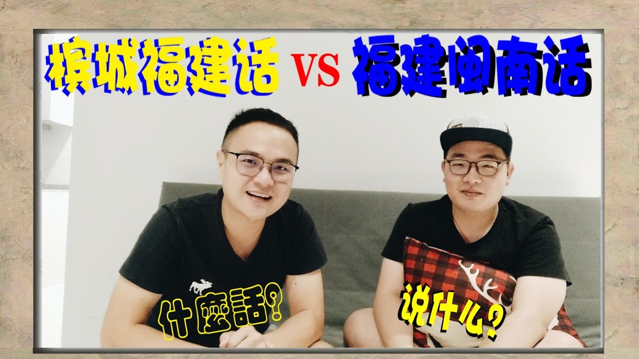 【 槟城福建话 vs 福建闽南话 】 说什么？什么话？說 Hokkien 話