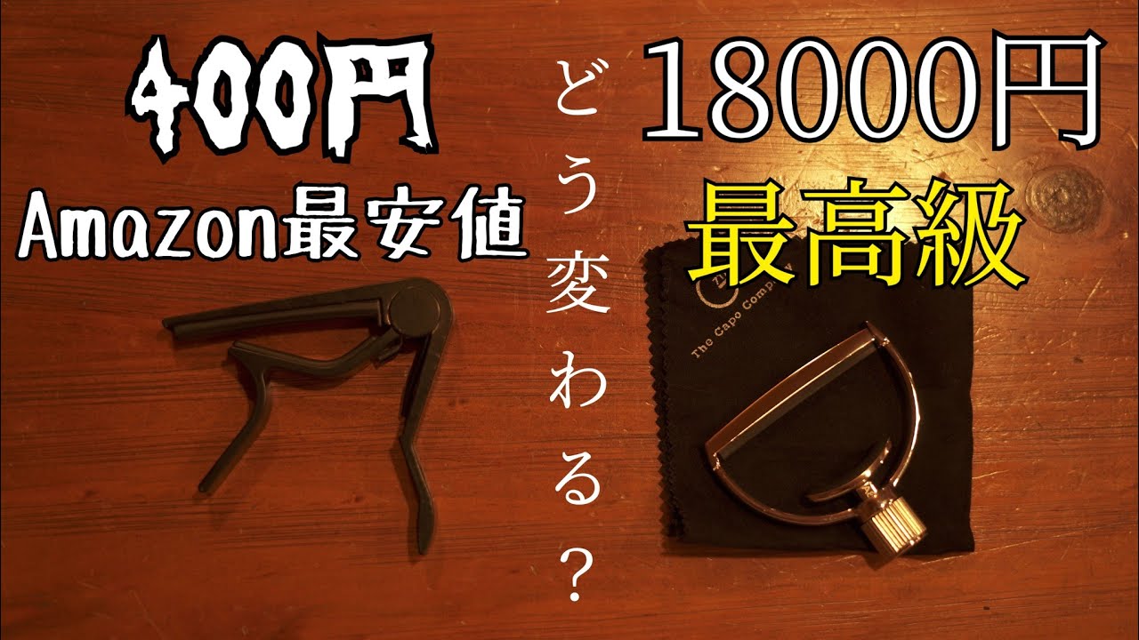 【衝撃】400円のカポと18000円のカポの違いを検証してみた【カポタストレビュー】G7TH Heritage/アコギ