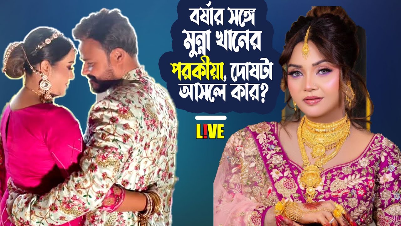 বর্ষা চৌধুরীর সঙ্গে কি মুন্না খান পরকীয়া করেননি? তার স্ত্রী কি জানতেন না এসব? | Munna Khan | Borsha