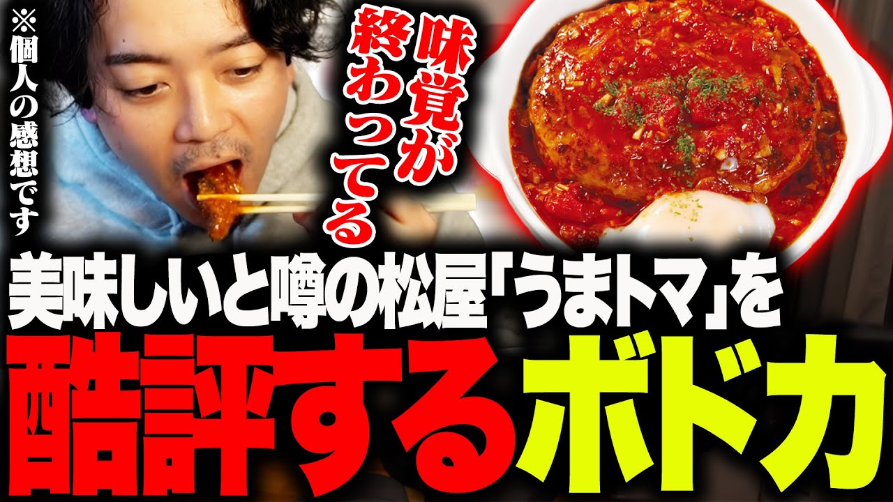 【忖度なし】期待していた「うまトマハンバーグ」が過去一で酷すぎたんだが【ボドカ】