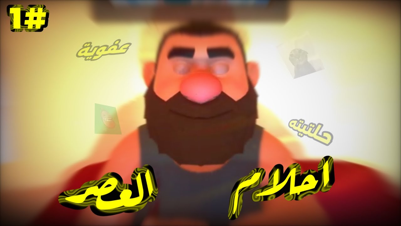 ‏لعبة احلام العصر 💤 #1.