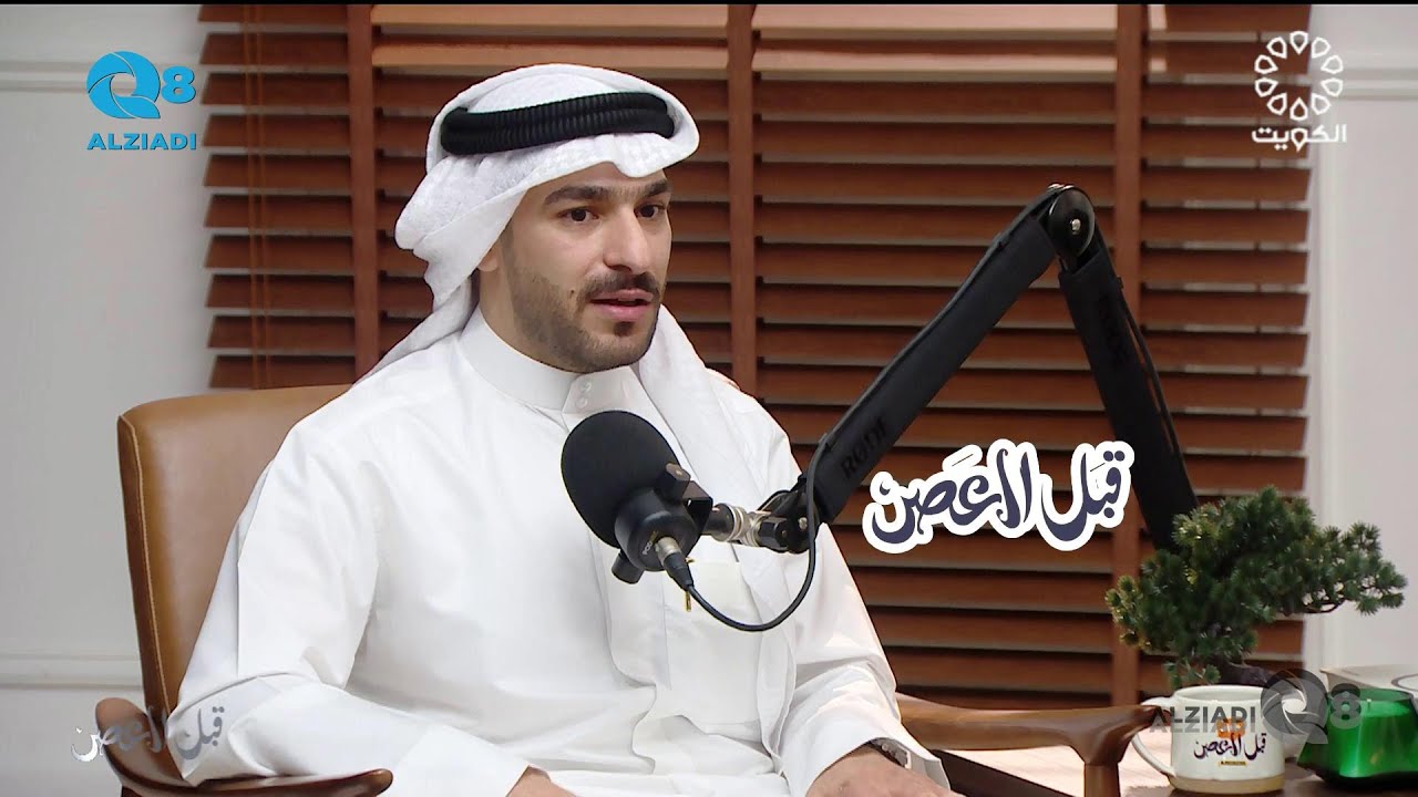 بودكاست (قبل العصر) يستضيف المحامي فهد الحداد و حلقة عن غسيل الأموال عبر تلفزيون الكويت