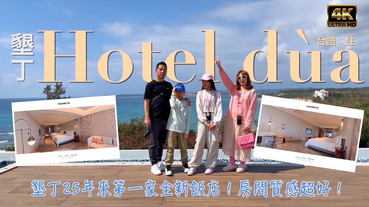 墾丁景點 Hotel dua 25年來第一家全新飯店