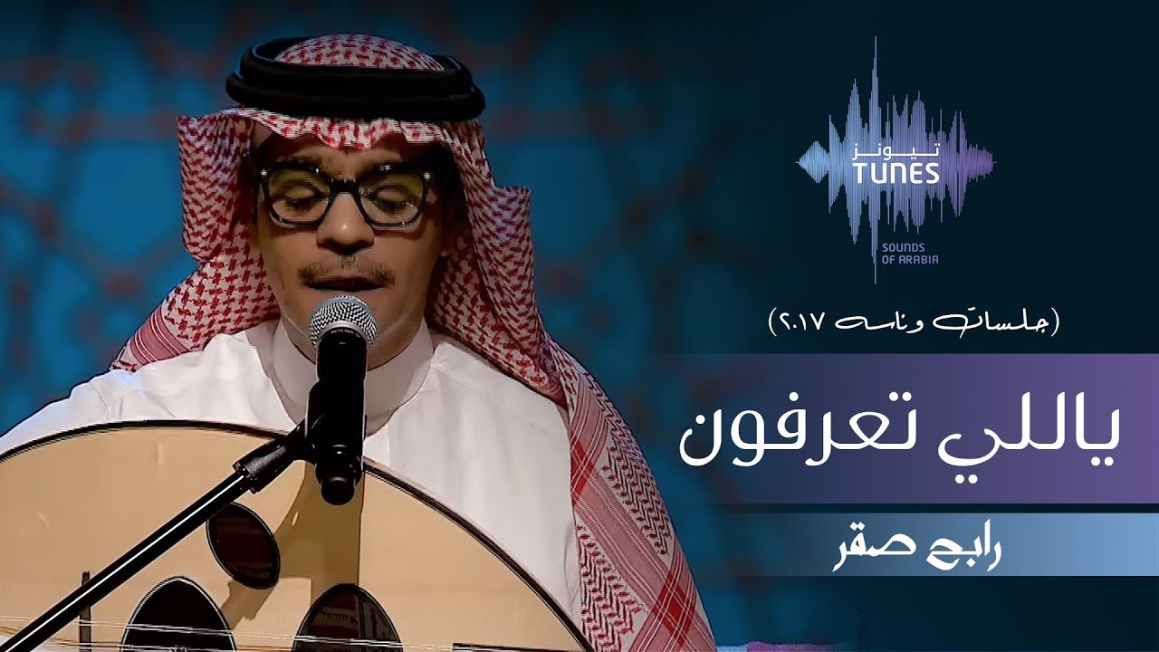 رابح صقر - ياللي تعرفون (جلسات  وناسه) | 2017