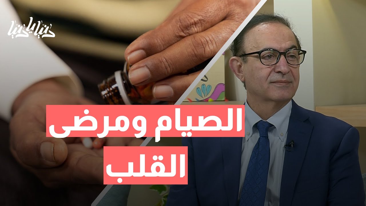 متى يصبح الصيام خطرًا على مرضى القلب؟ نصائح طبية مهمة!