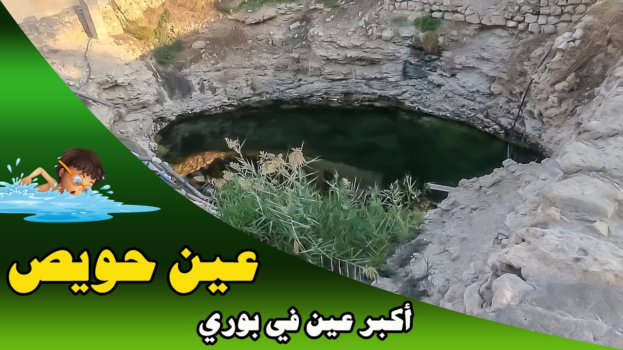 عين حويص عين بوري وعالي
