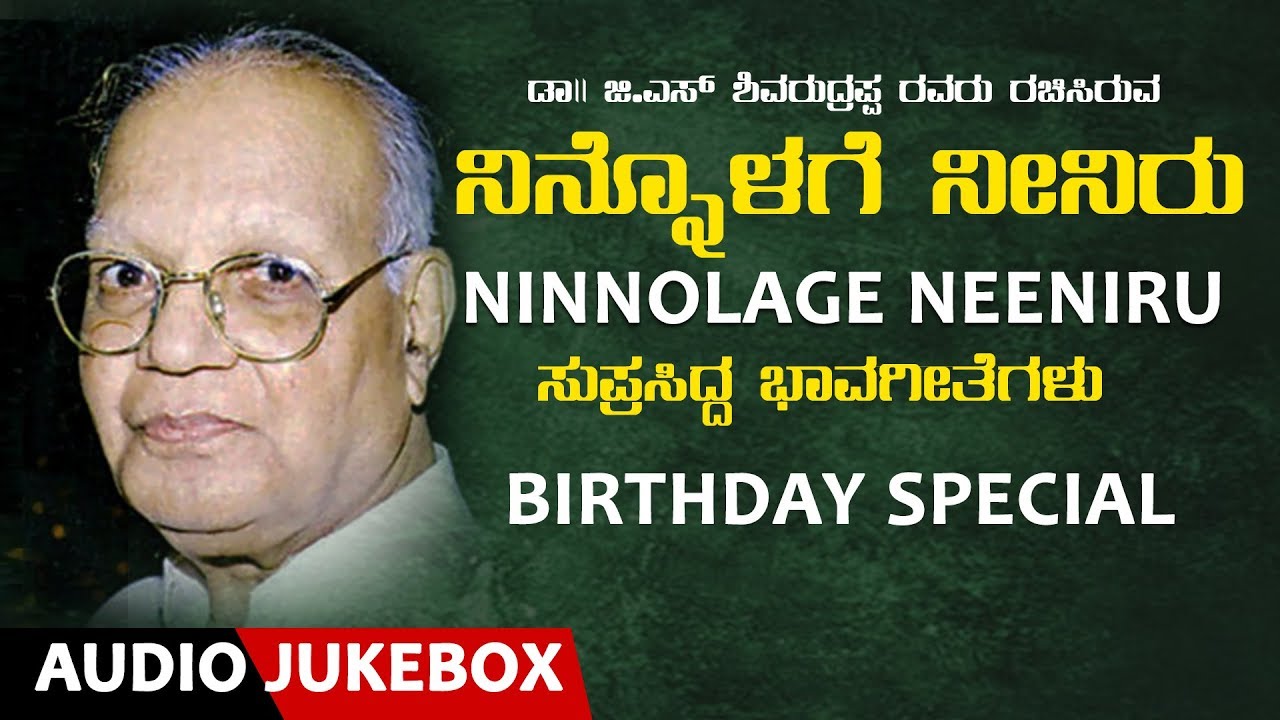 G.S Shivarudrappa Birthday Special Jukebox | Ninnolage Neeniru | Kannada Bhavageethegalu |Folk Songs