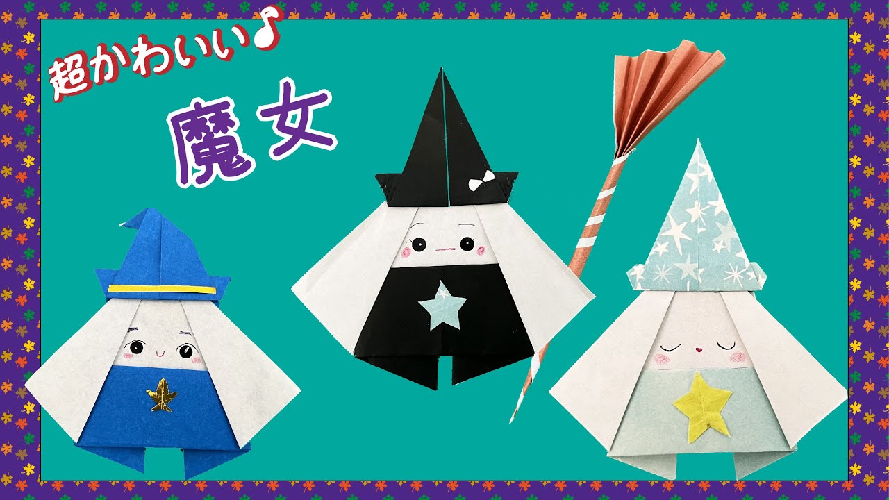 【おりがみ 魔女 ハロウィン】簡単に折れる魔女・魔法使い  Origami witch
