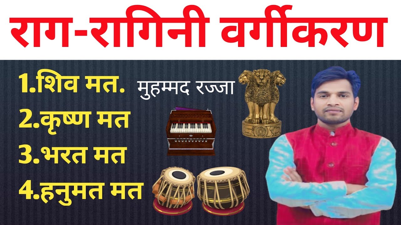 राग - रागिनी, शिव मत, कृष्ण मत, भरत मत, हनुमत मत, मोहमद राजा मत 6 raag 36 ragini राग रागिनी वर्गीकरण