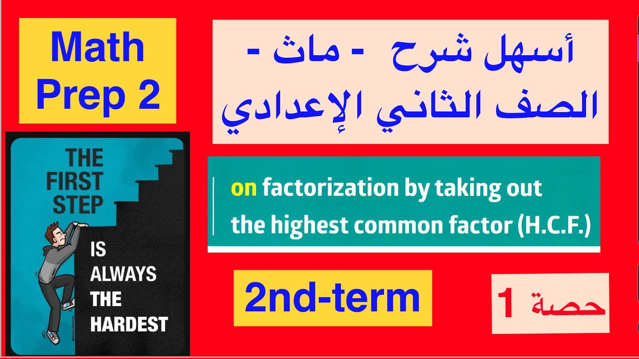Math prep 2 / 2nd-term / أسهل شرح ماث الصف الثانى الإعدادي / ( H.C.F )