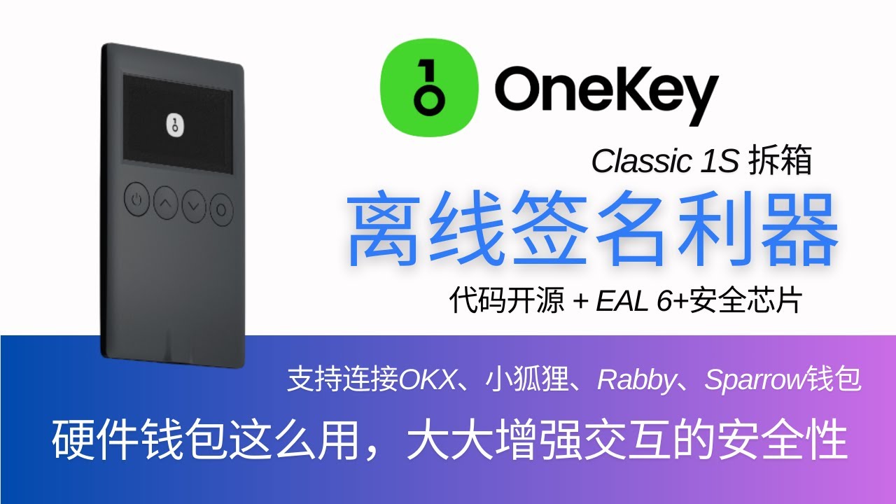 Onekey Classic 1S硬件钱包拆箱，离线签名利器，代码开源，EAL6+安全认证，支持连接第三方钱包，OKX Web3钱包、Metamask小狐狸钱包，一套助记词进行多个钱包地址的交互管理