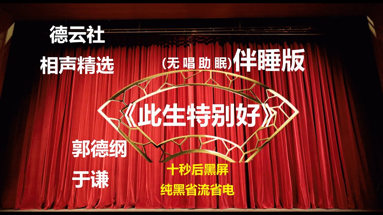《此生特别好》 郭德纲于谦相声 无唱助眠 黑屏省电背景 | 无唱 助眠 十秒黑屏#德云社 #郭德纲 #于谦 #助眠