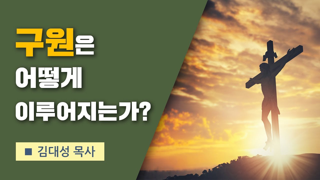 [진리횃불교회 설교] 구원은 어떻게 이루어지는가? | 김대성 목사