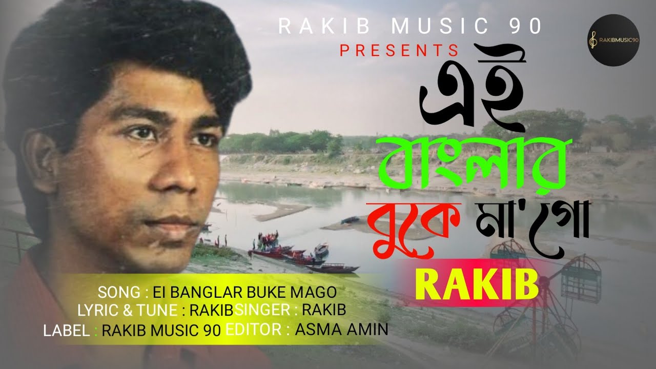 এই বাংলার বুকে মা'গো / রাকিব / Ei Banglar Buke Mago / Rakib / #rakibmusic90 #asmaaminmusic