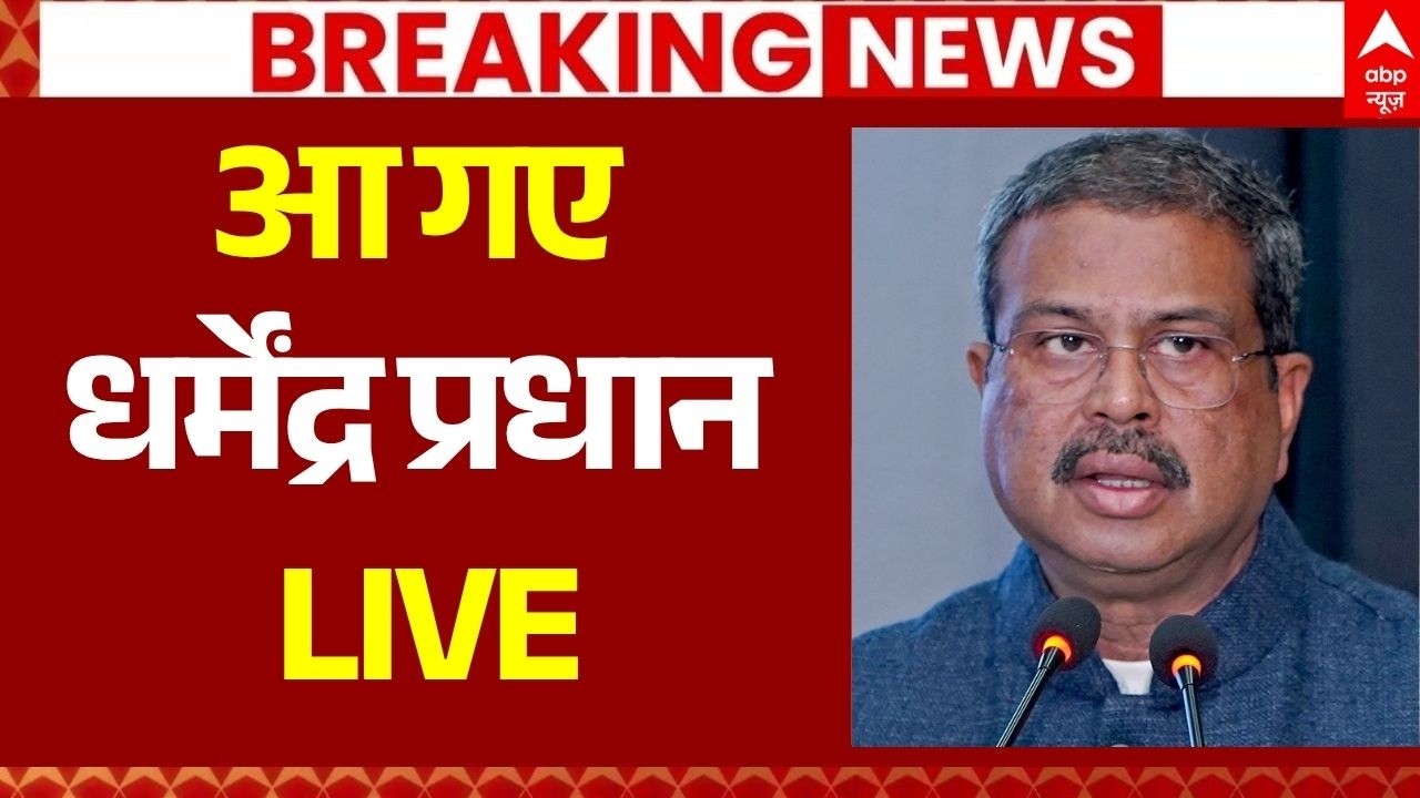 Dharmendra Pradhan News LIVE: शिक्षा मंत्री धर्मेंद्र प्रधान LIVE | School Education Schemes
