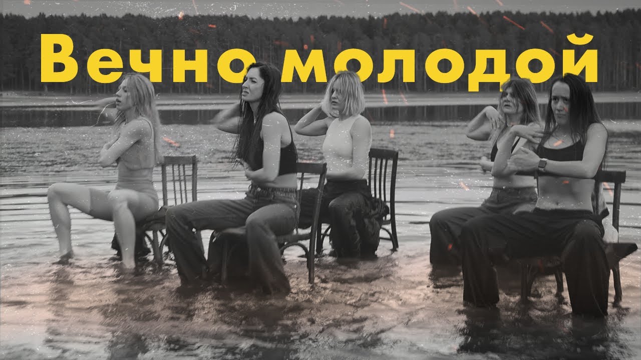 Вечно молодой - Смысловые Галлюцинации I танцевальный клип, хореография EMKA I Dance video