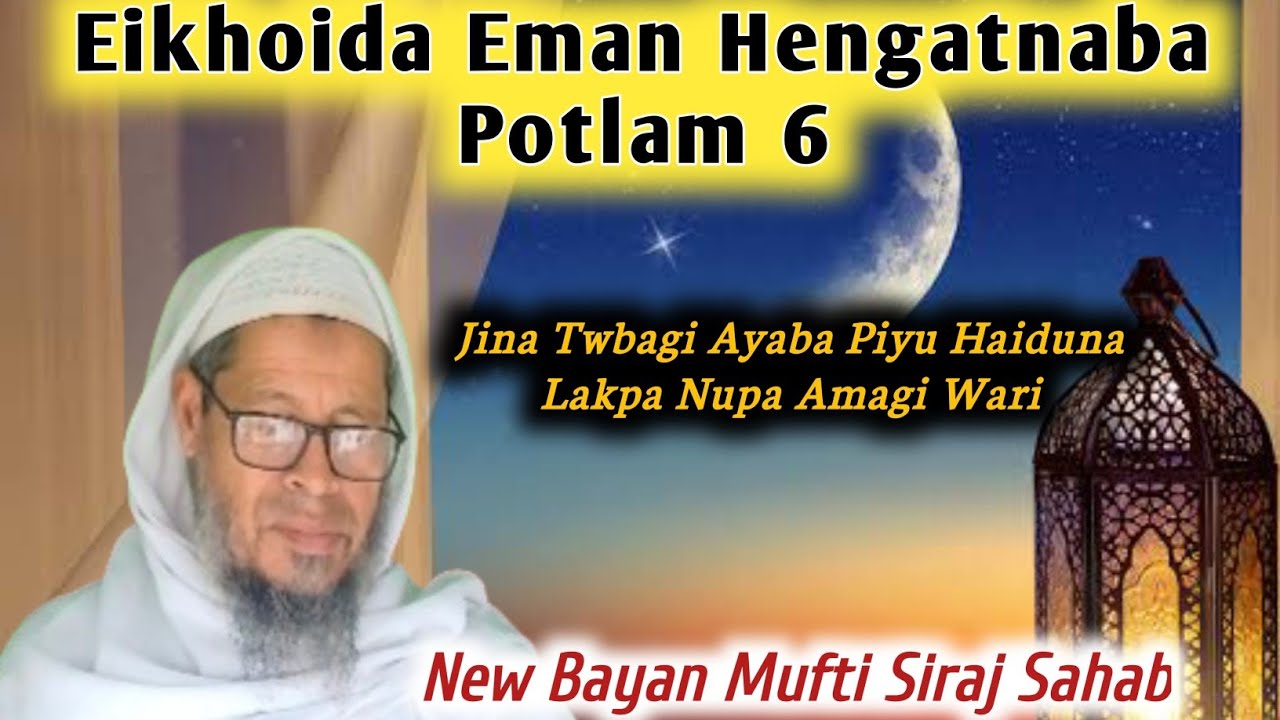 Eman Hengatnaba Potlam 6//Hajarat Alamgir(RA)Gi Wari//Mufti Siraj manipuri Bayan//Islamgi Paojel❤️