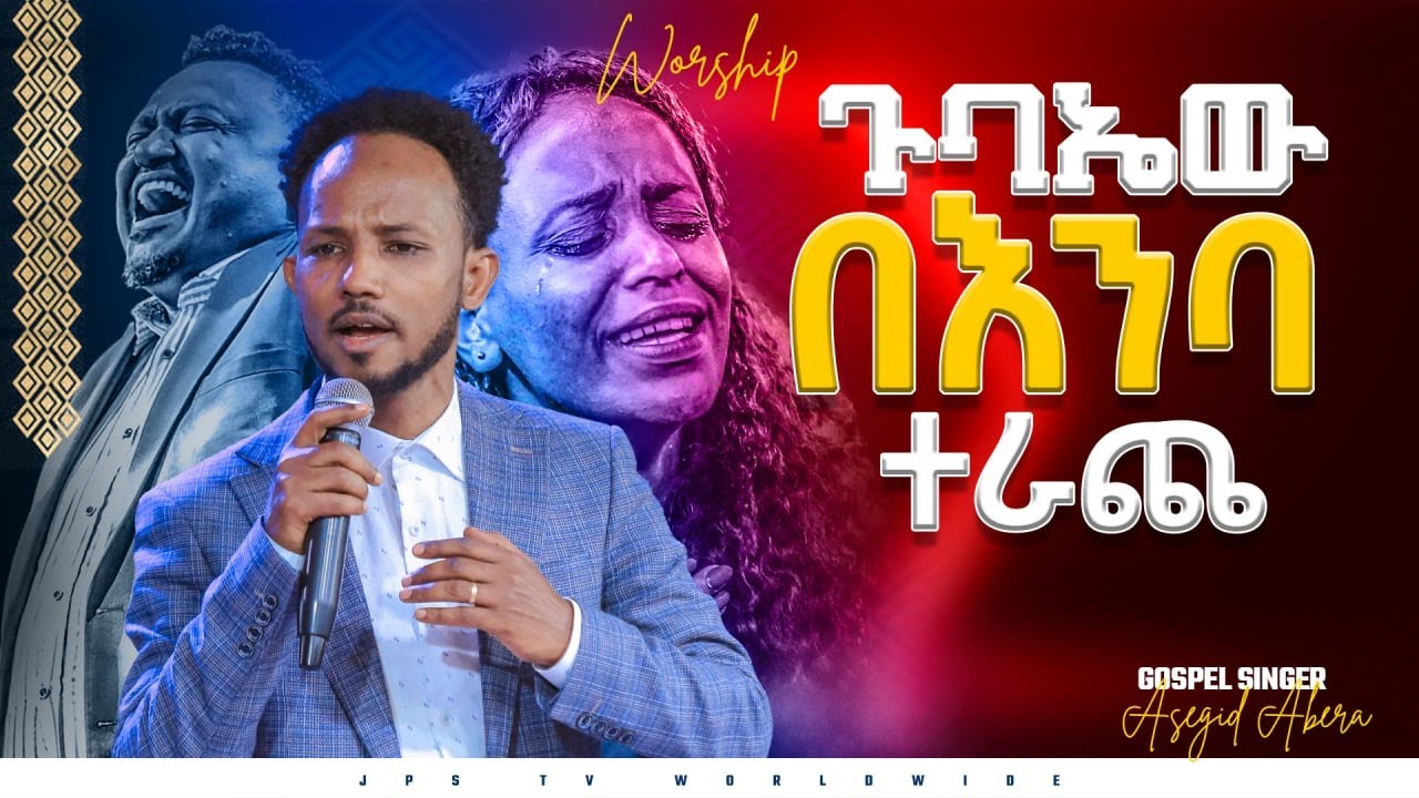 ጉባኤው በእንባ ተራጨ|አምልኮ ከዘማሪ አስግድ አበበ ጋር|PROPHET HENOK GIRMA[JPS TV WORLD WIDE] 2022