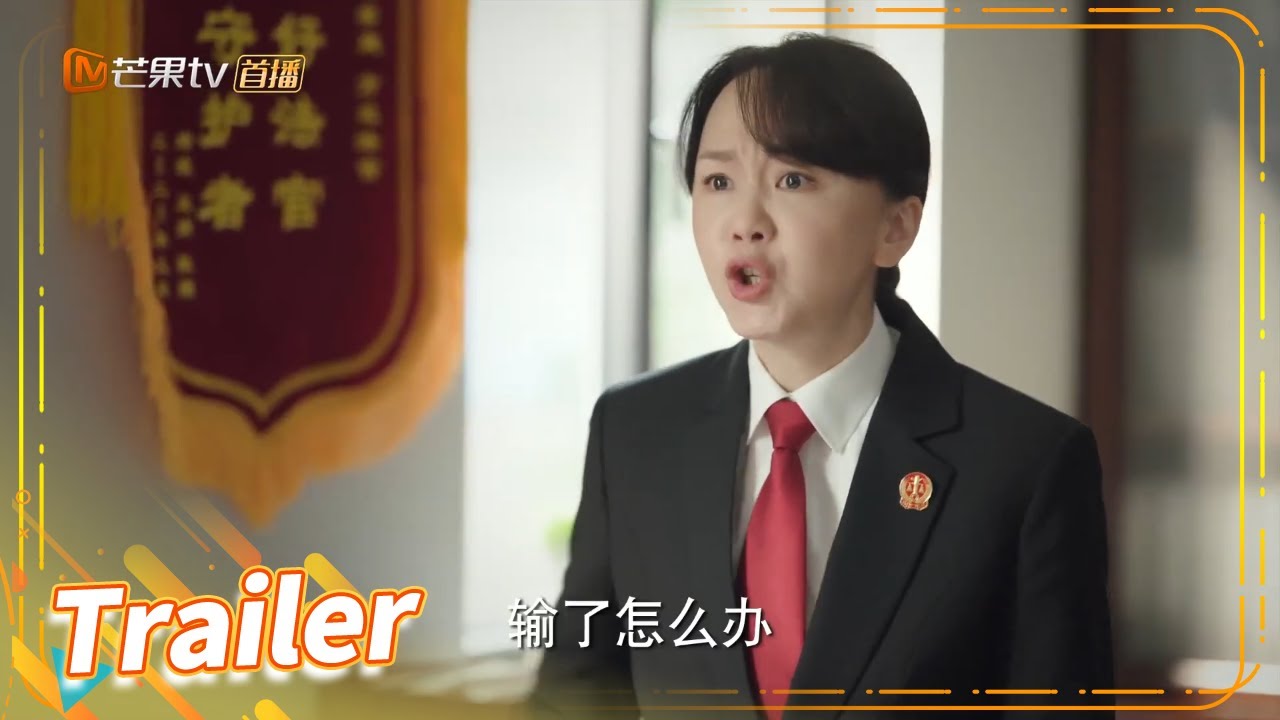 【精彩预告】第8集：叶芯为当事人争取反被教育？#靳东 #成毅 #蔡文静《底线 Draw the Line》【芒果TV季风频道】