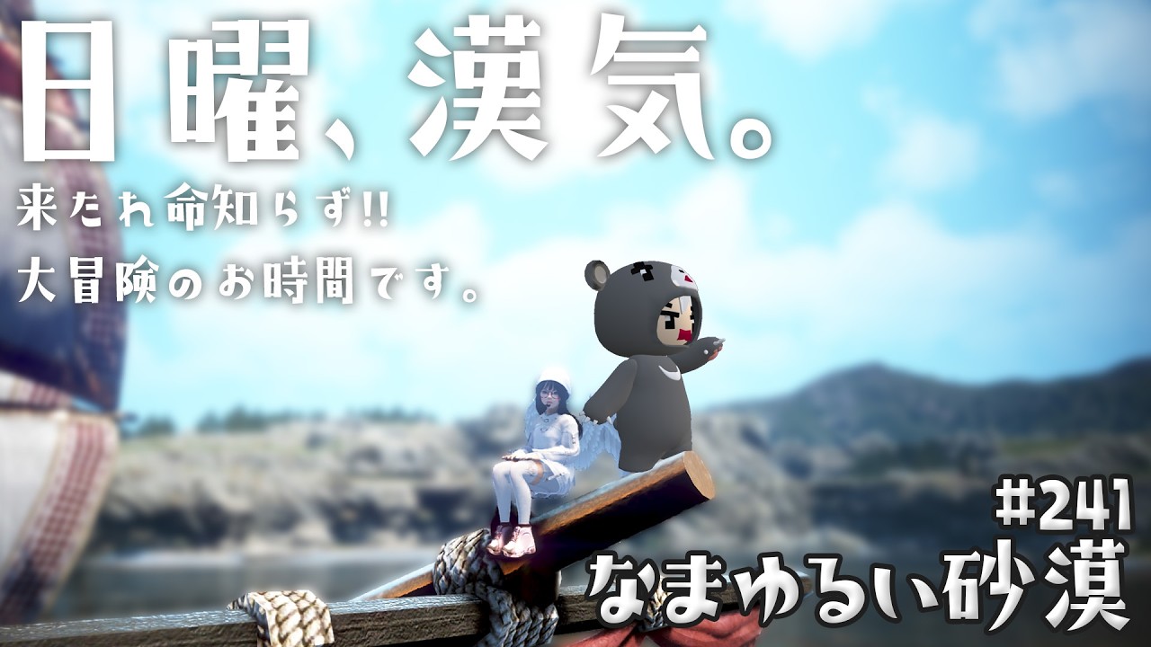 【黒い砂漠】 なまゆるい砂漠 Ep.241 日曜漢気ベル！ 【Vtuber】