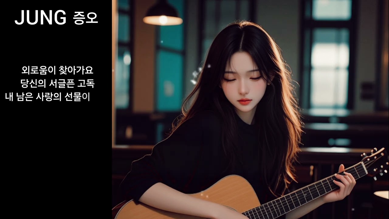 JUNG 🎧 증오[슬픈 이별에 대해 증오를 담은 마음을 감성가사로 감성발라드와 랩으로 만든 발라드곡 입니다~💕