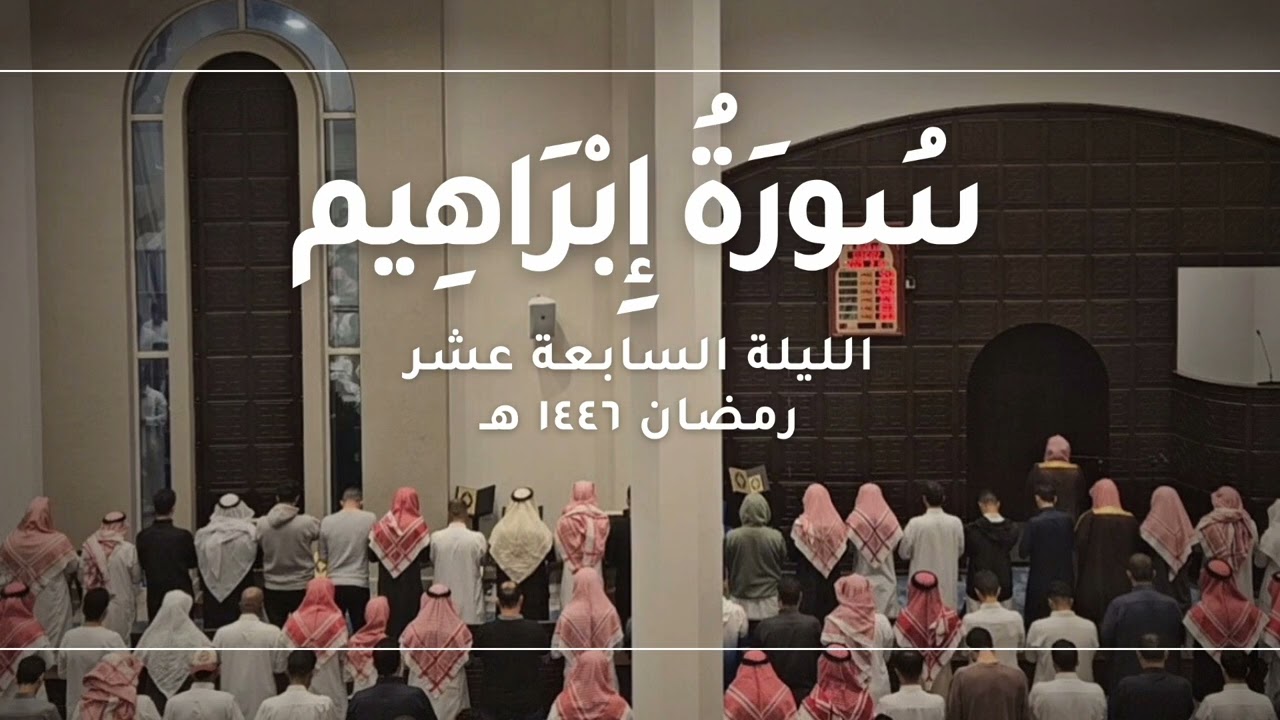 سورة إبراهيم كاملة || رمضان ١٤٤٦ هـ - القارئ أحمد العبيد