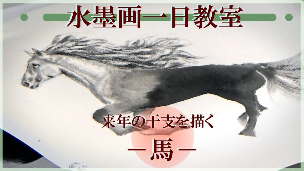 水墨画一日教室　来年の干支を描く－馬－