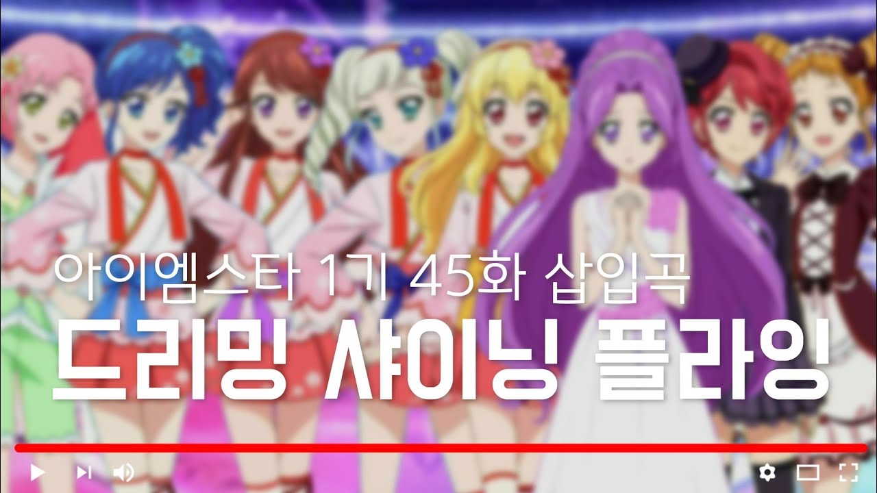 [ 듣기/가사 ] 아이엠스타 1기 45화 삽입곡 '드리밍 샤이닝 플라잉'