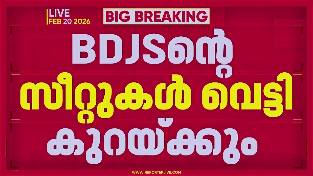 REPORTER BREAKING | നിയമസഭ തെരഞ്ഞെടുപ്പിൽ BDJSന്റെ സീറ്റുകൾ വീണ്ടും വെട്ടിച്ചുരുക്കാൻ നീക്കം