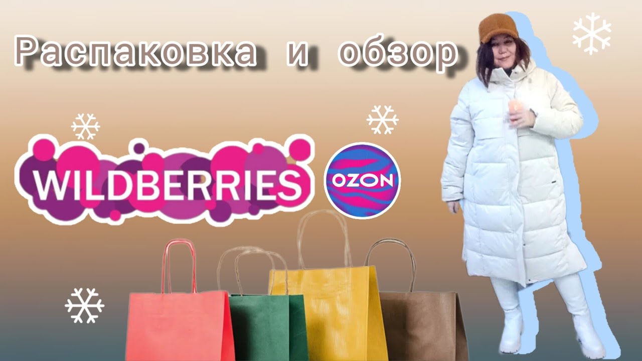 Вайлдберриз💜 Озон🤗 Распаковка и обзор