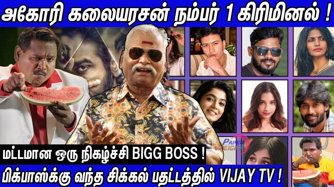 🔥Bigg Boss ஒரு அருவருப்பான கேவலமான நிகழ்ச்சி | watermelon Star Diwakarஐ கிழித்த Bayilvan Ranganathan
