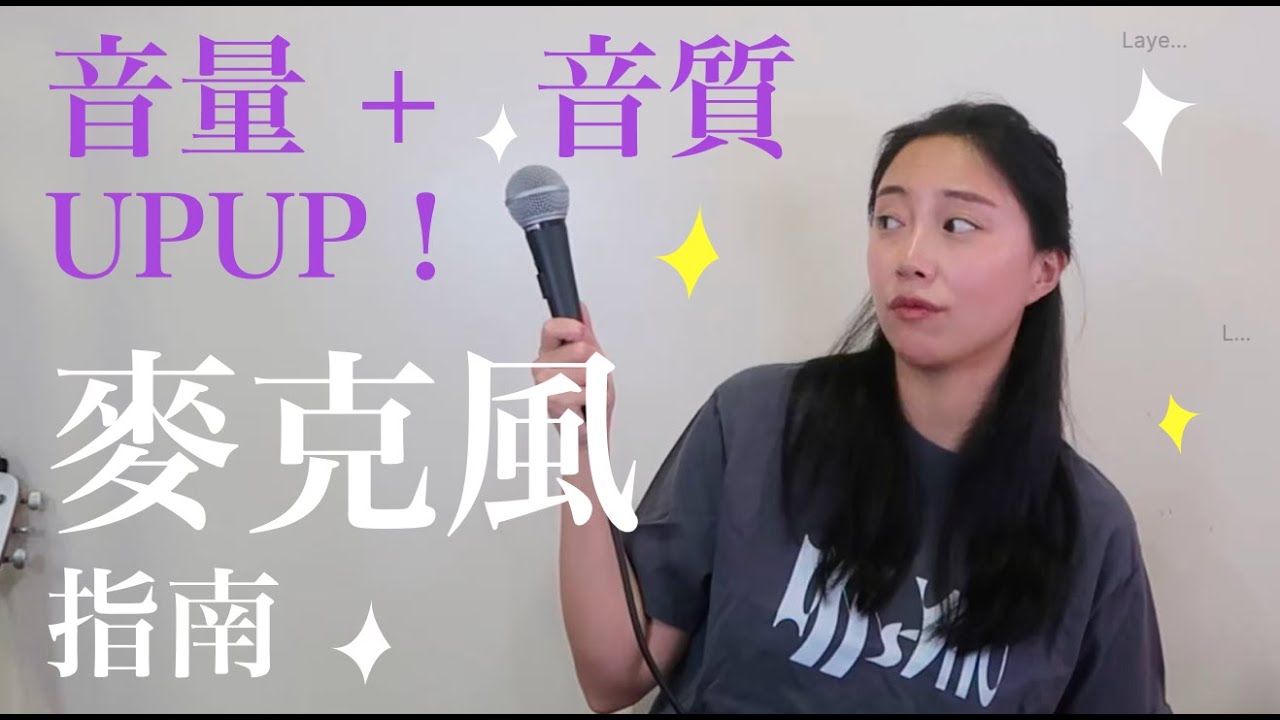 如何正確使用麥克風｜專業歌手絕不外傳的“秘笈”｜用對方法，音質音量進步10倍！