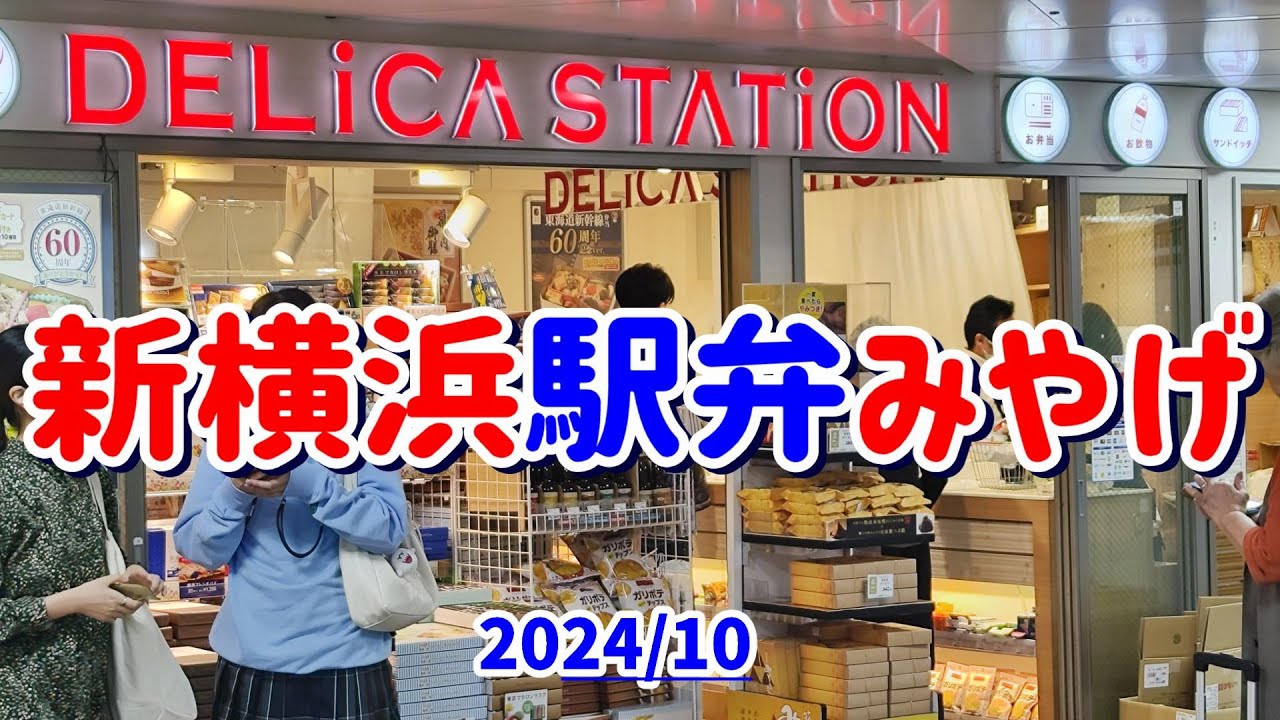 JR新横浜駅の新幹線のりかえ口前に駅弁と東京土産・横浜土産のコラボ店があります。全商品紹介。売れ筋商品ばかり。事前調査や自宅へのみやげにも。