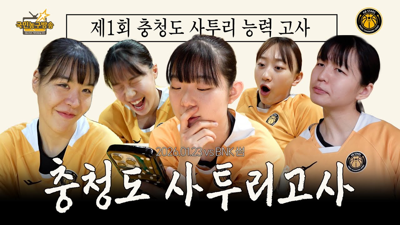 ‘여 둔눠~~’ 혼돈의 제1회 KB 충청도 사투리 능력 고사📝 🏀 국민농구방송