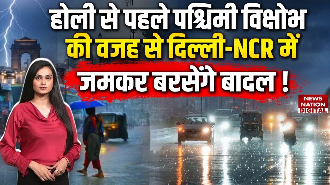 Weather Forecast : Holi से पहले Western Disturbance की वजह से Delhi-NCR में Heavy RainI IMD |Mausam