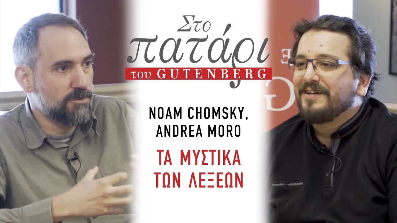 Noam Chomsky, Andrea Moro – Τα μυστικά των λέξεων || Στο Πατάρι του Gutenberg.